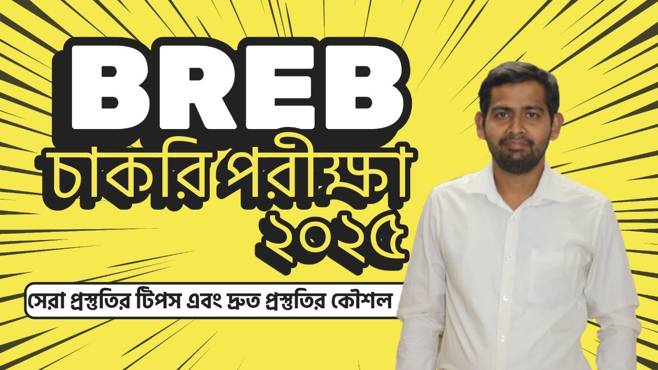 BREB চাকরি পরীক্ষা ২০২৫ | সেরা প্রস্তুতির টিপস এবং দ্রুত প্রস্তুতির কৌশল-পর্ব-০2