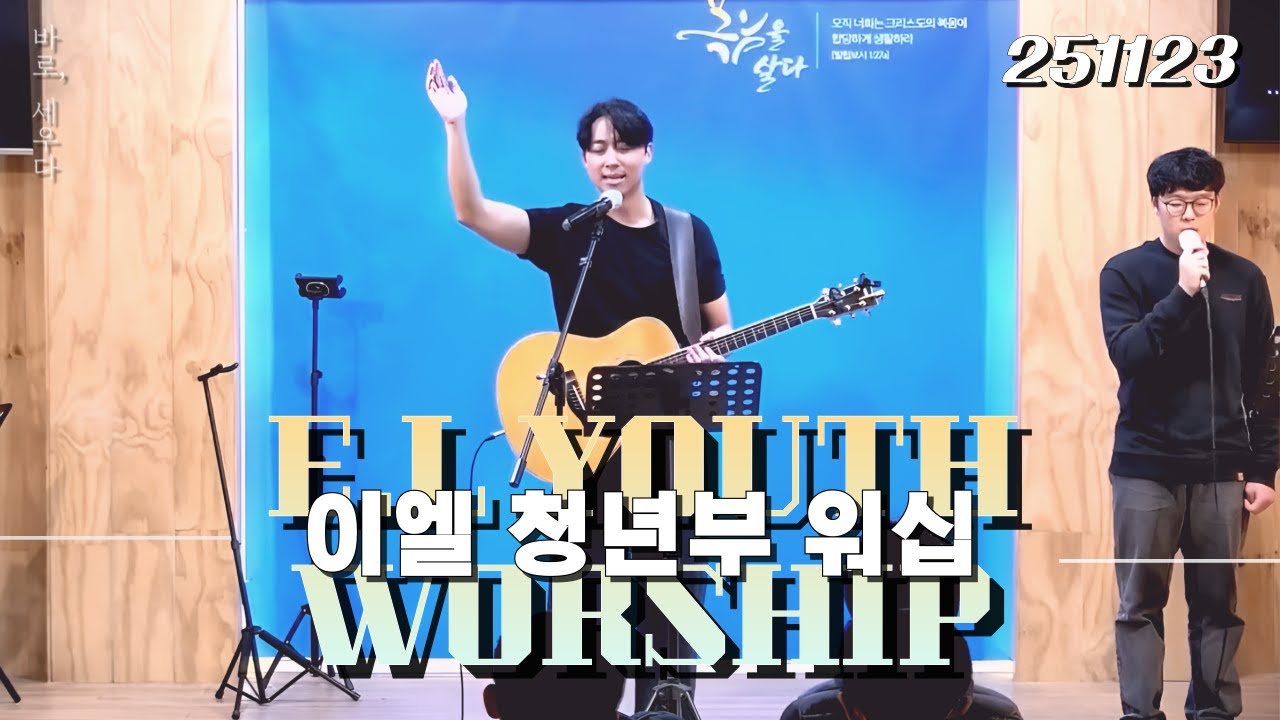 [신광교회 이엘 청년부 워십] 2025. 11. 23 (인도자:정산 형제)