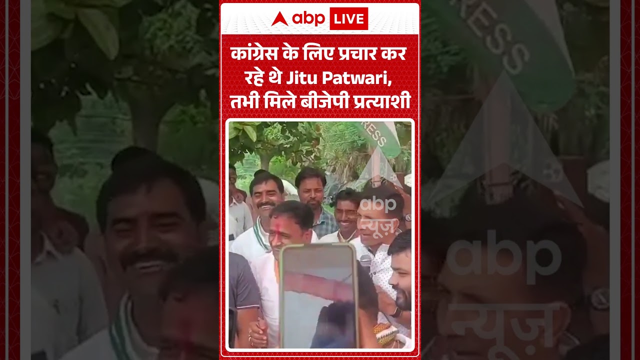 Congress के लिए प्रचार कर रहे थे Jitu Patwari, तभी मिले BJP प्रत्याशी | Datia By Election |YT Shorts