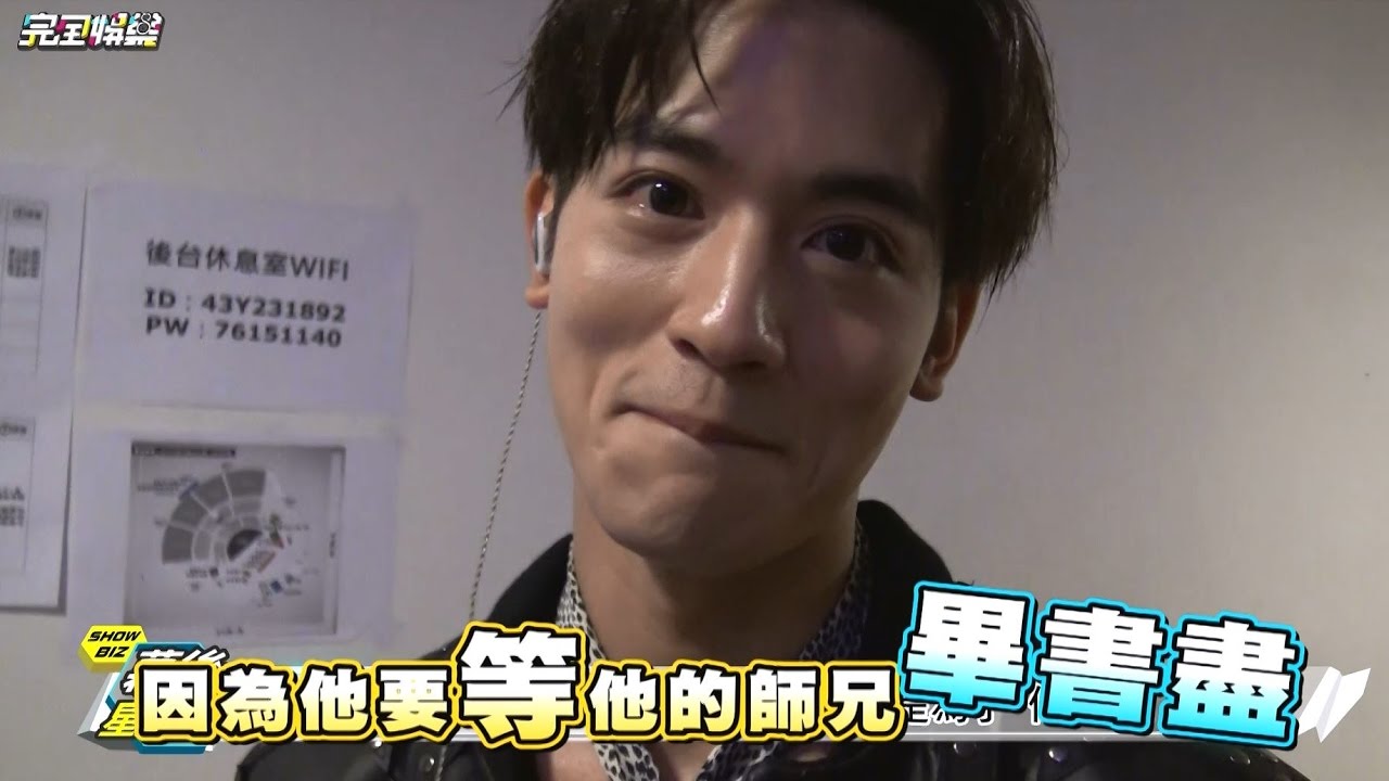 【後台相見歡】歌手趕場挺