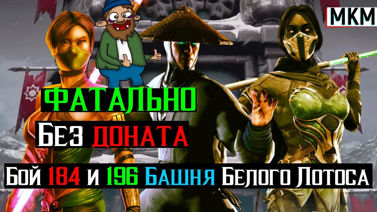 Без доната Бой 184 и 196 Башня Белого Лотоса Фатально МКМ