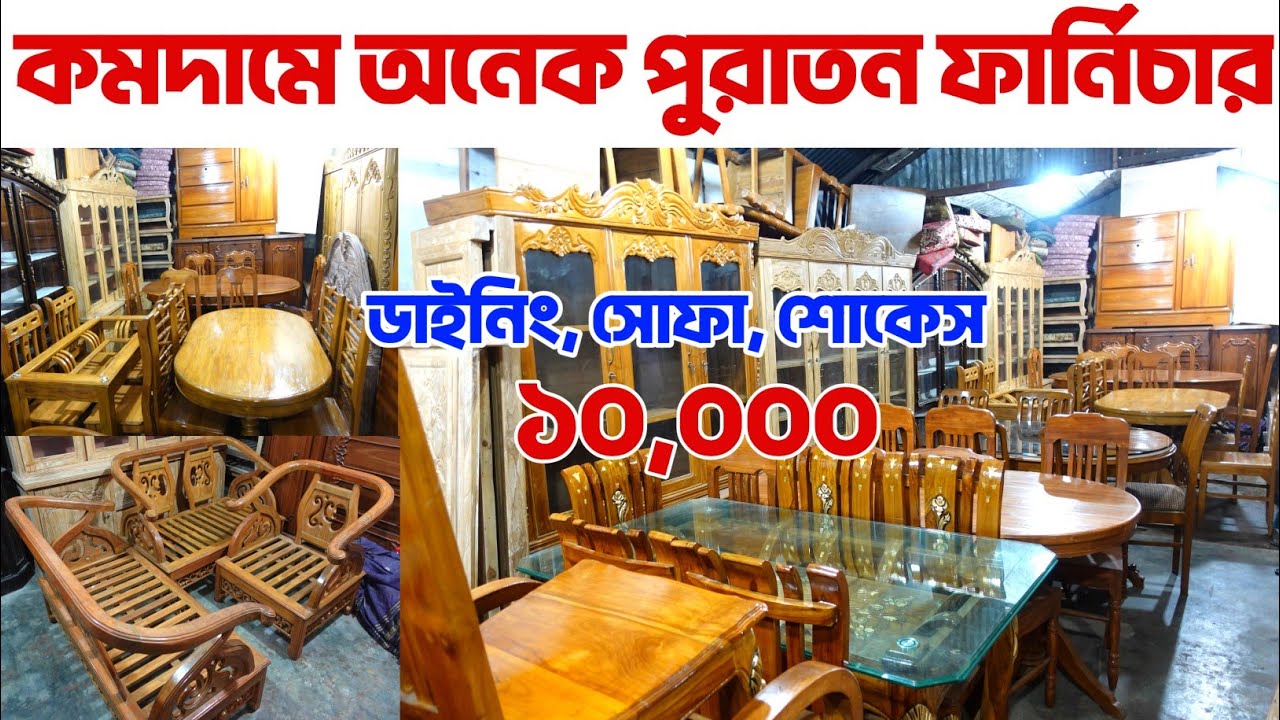 এই প্রথম কম দামে অনেক পুরাতন ফার্নিচার, Old Segun furniture, Old furniture dhaka