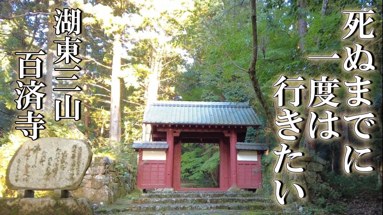 ※死ぬまでに行きたい【パワースポット旅　湖東三山】