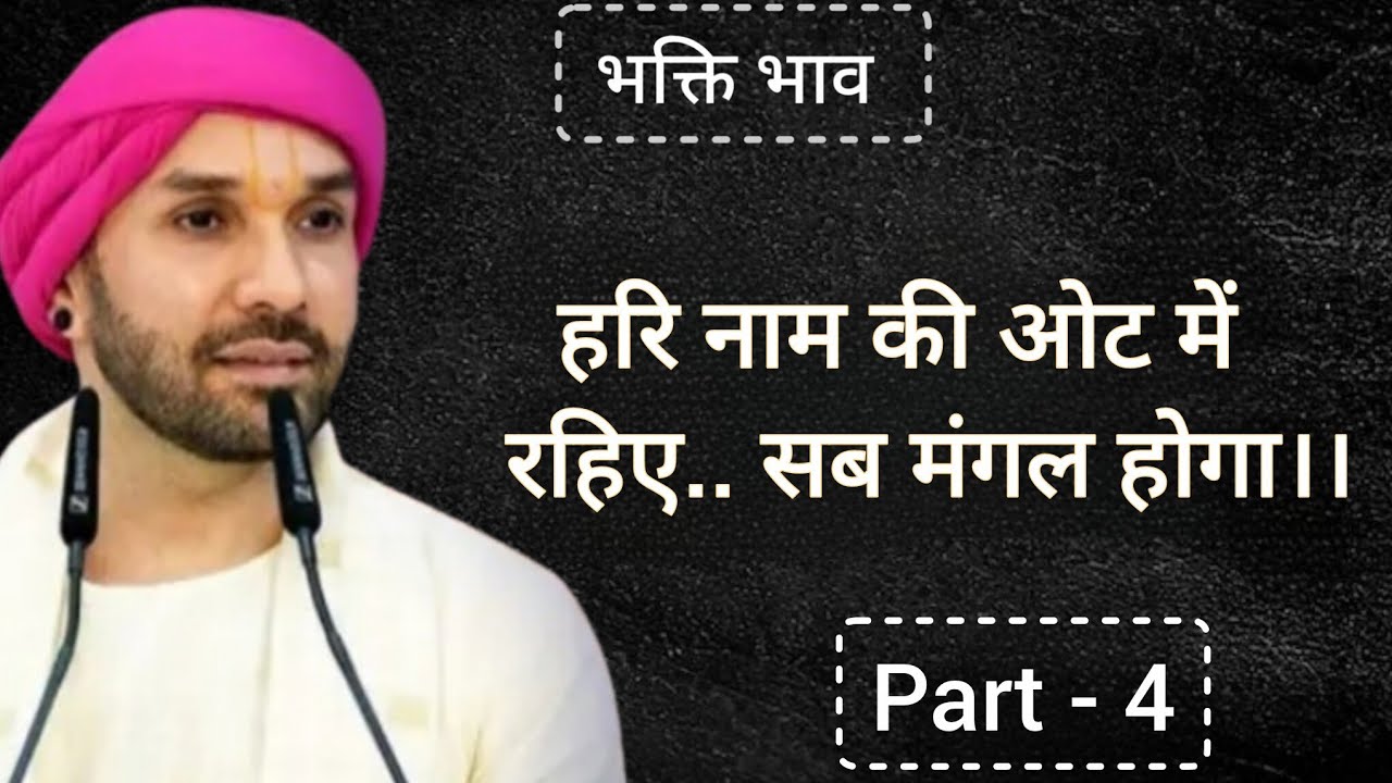 हरि नाम की ओट में रहिए.. सब मंगल होगा।। #vrindavan #katha #bhaktibhajan #bhajan 
