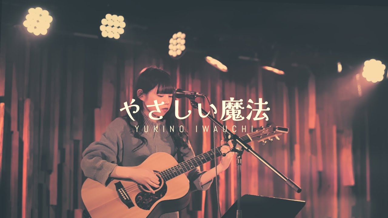 「やさしい魔法/岩内幸乃」オリジナルVol.21