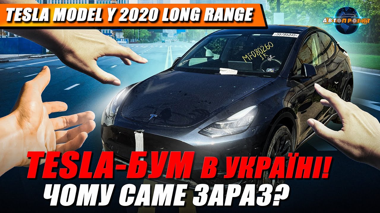 Tesla Model Y 2020 Long Range із США - повний огляд, стан, пошкодження, доставка | Авто з США Харків
