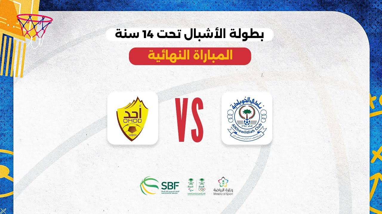 الخويلدية  - أحد ( بطولة الأشبال  لكرة السلة 2023 -2024 ) المباراة النهائية
