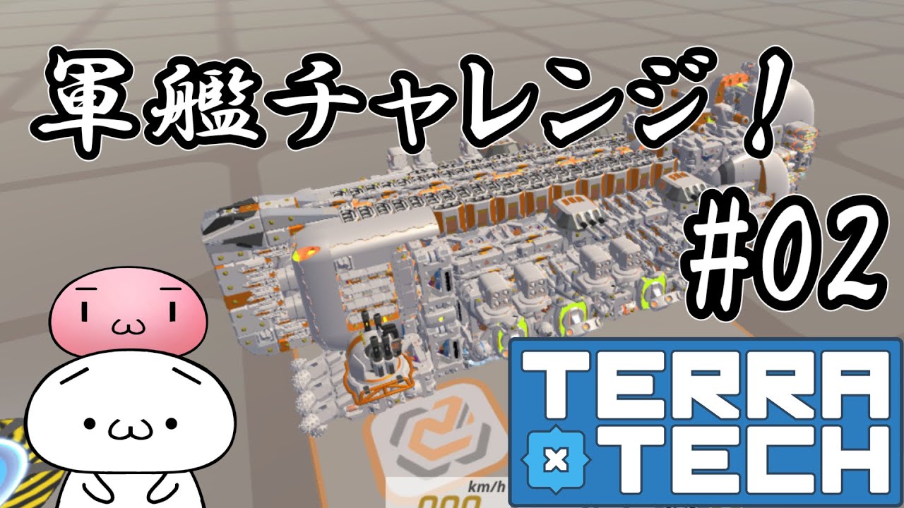 【TerraTech】軍艦チャレンジ！#02【テラテック】ゆっくり実況 switch 戦艦 最強
