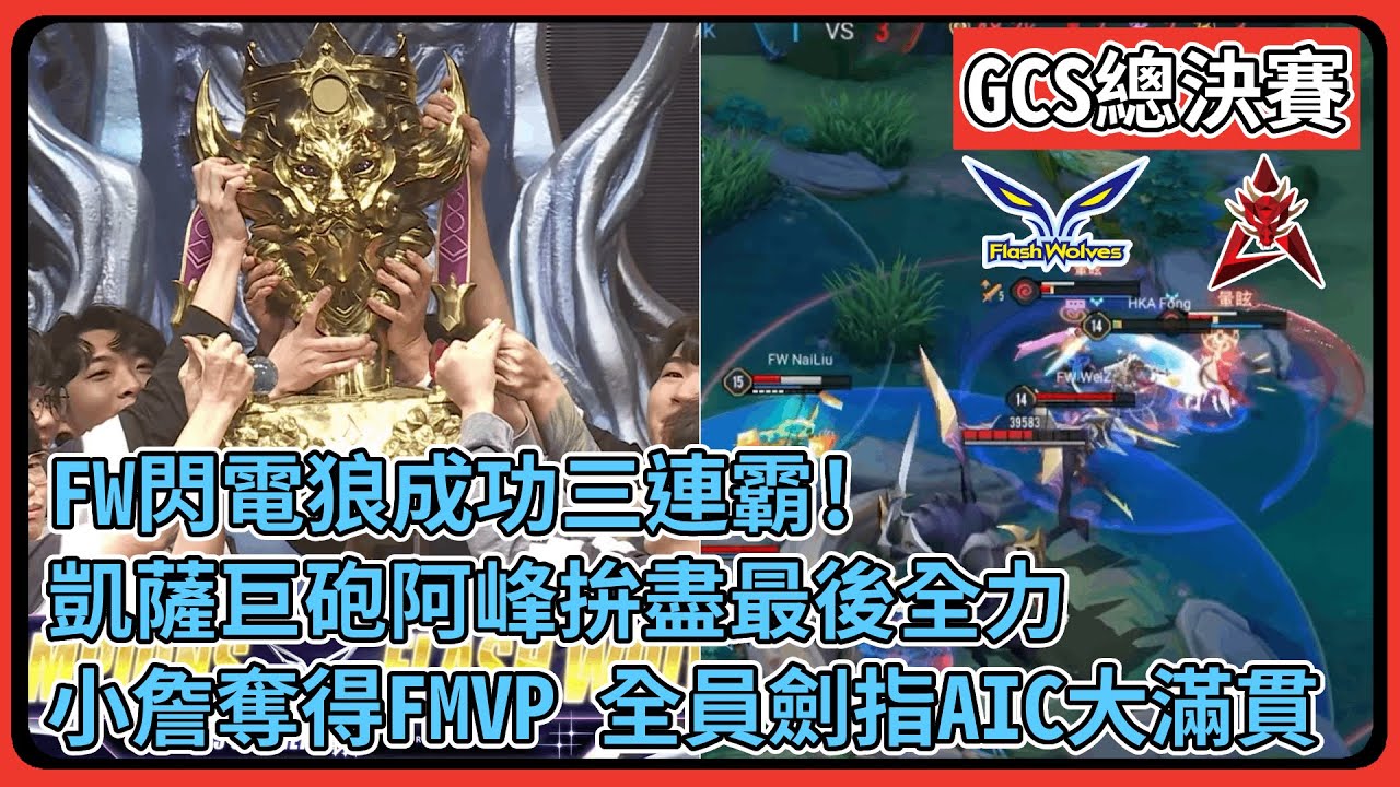 【GCS總決賽】閃電狼成功三連霸 ! HKA最大黑馬拚盡全力 ! 小詹奪得夏季賽FMVP ! FW全員劍指大滿貫