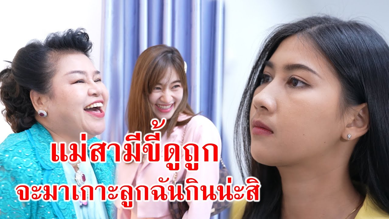 หนังสั้น แม่สามีขี้ดูถูก จะมาเกาะลูกฉันกินน่ะสิ!! | CVM Film