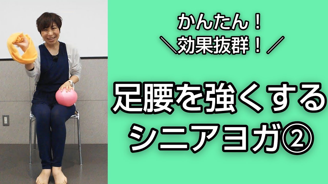 生涯歩ける体づくりに！【足腰を強くするシニアヨガ②】