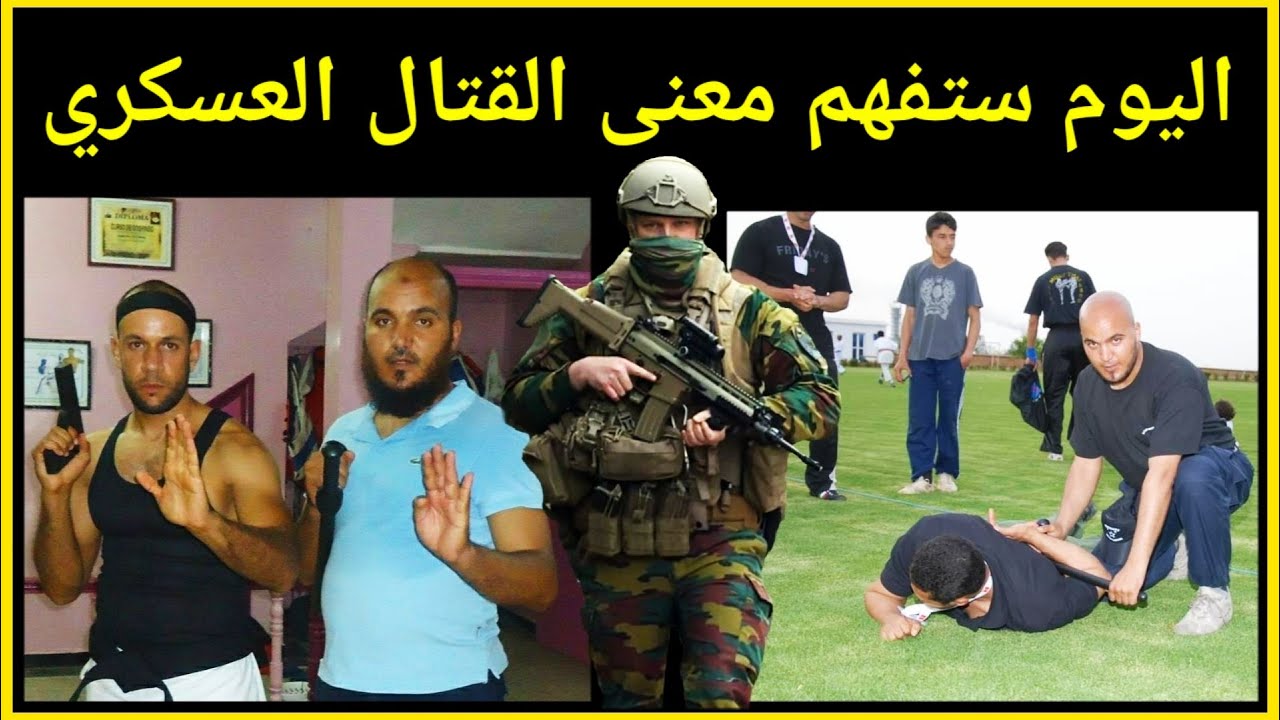 عليك ب تعلم القتال العسكري لكي تهزم أي شخص في قتال الشوارع مهما بلغت قوته و عضلاته
