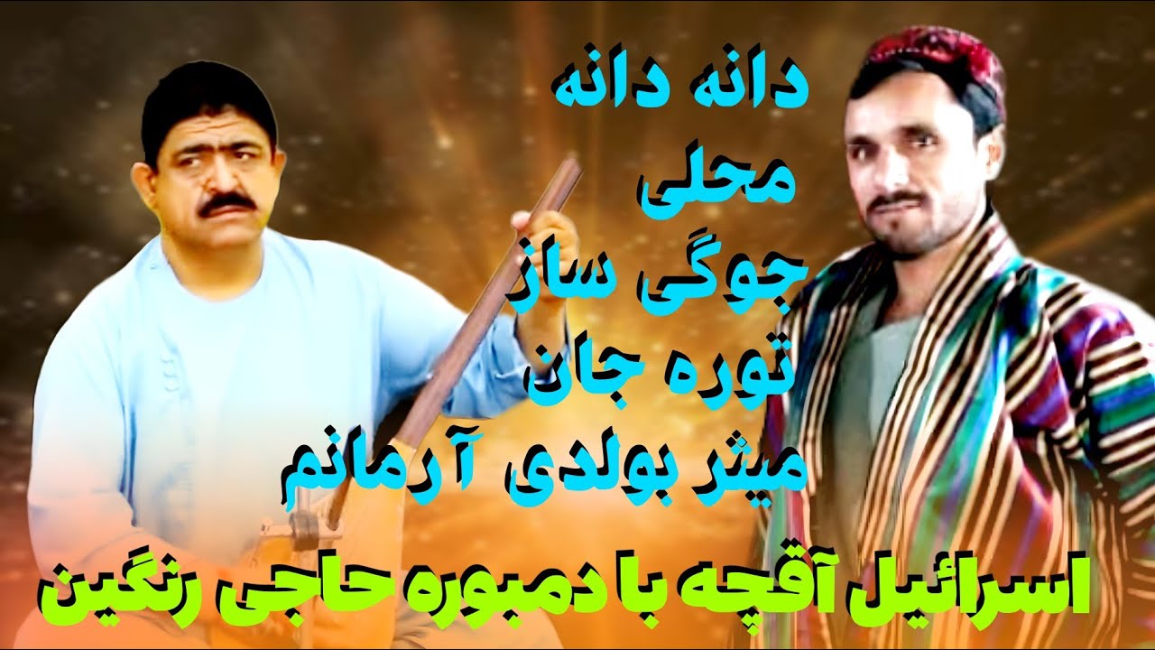 اسرائیل آقچه با دنبوره حاجی رنگین بهترین محلی گلچین