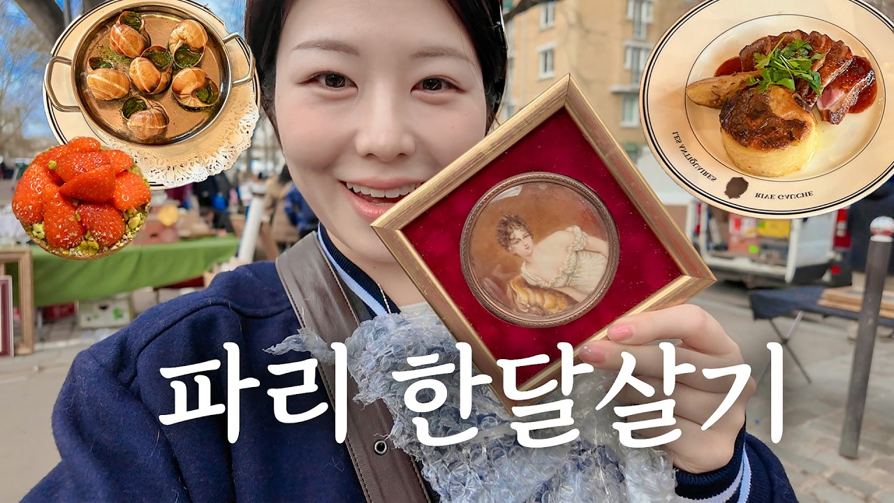 파리 한달살기🇫🇷 인생디저트집 찾음🥹 벼룩시장 보물찾기, 관광지 뿌시기!! 아페쎄 아울렛, 프랑스음식 맛집