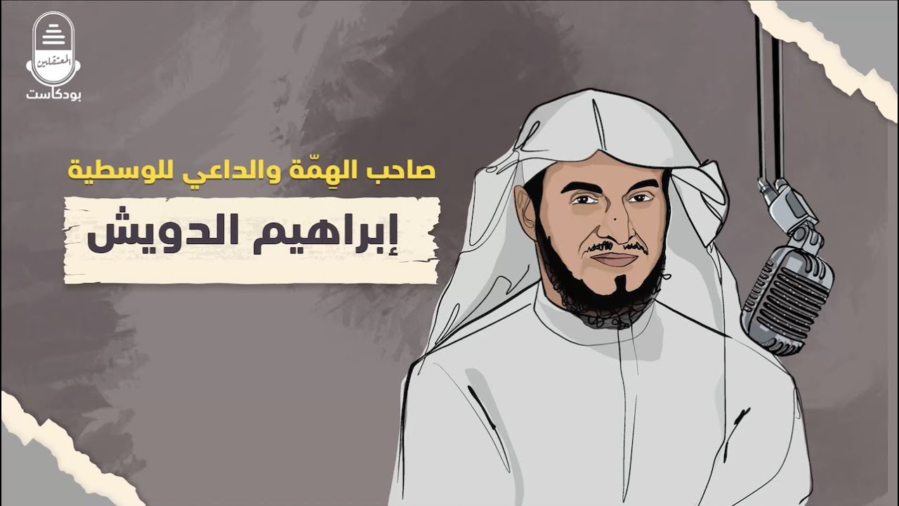 صاحب الهمة والداعي للوسطية الشيخ إبراهيم الدويش.. تعرف عليه