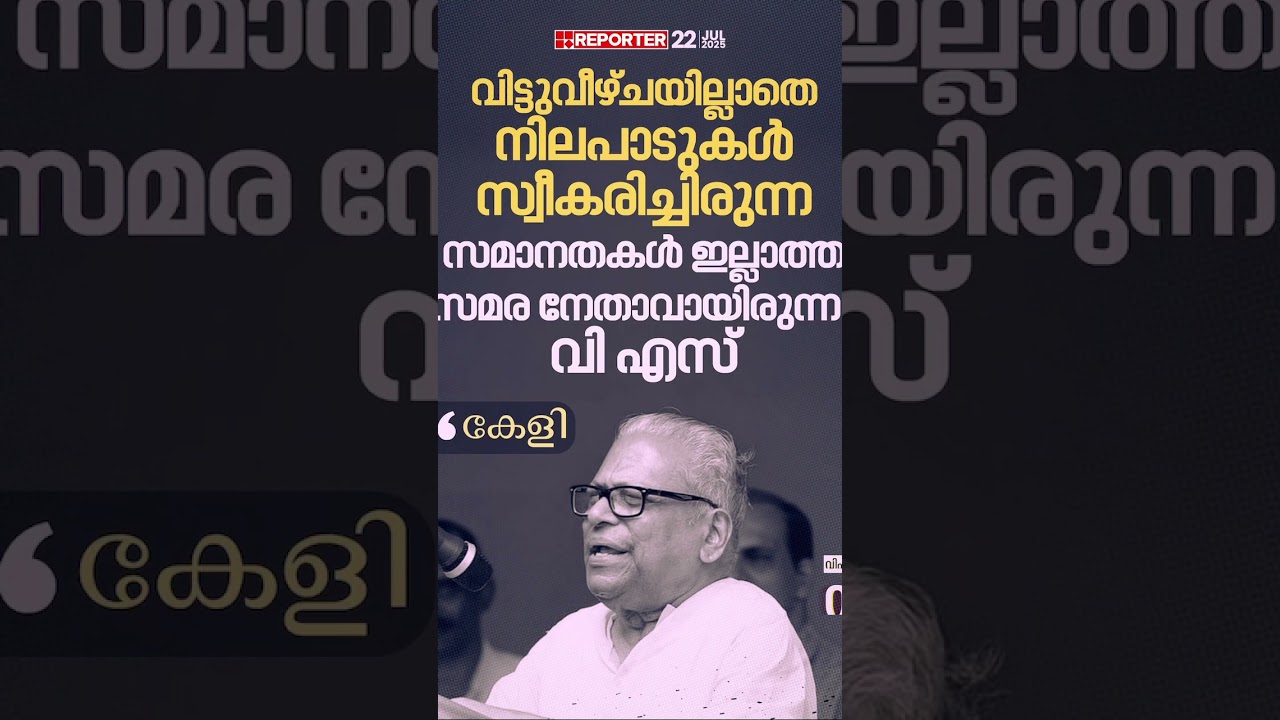 സഖാക്കളുടെ സഖാവ് യാത്രയായി