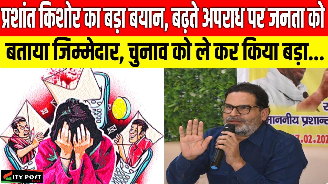 प्रशांत किशोर का बड़ा बयान, बढ़ते अपराध पर जनता को बताया जिम्मेदार, चुनाव को ले कर किया बड़ा...