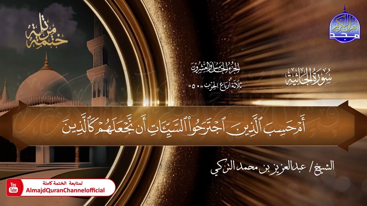 44 - ختمة قرآنية كاملة 🕌 حفص عن عاصم 🕌 سورة الجاثية 🕌 القارئ : عبدالعزيز بن محمد التركي
