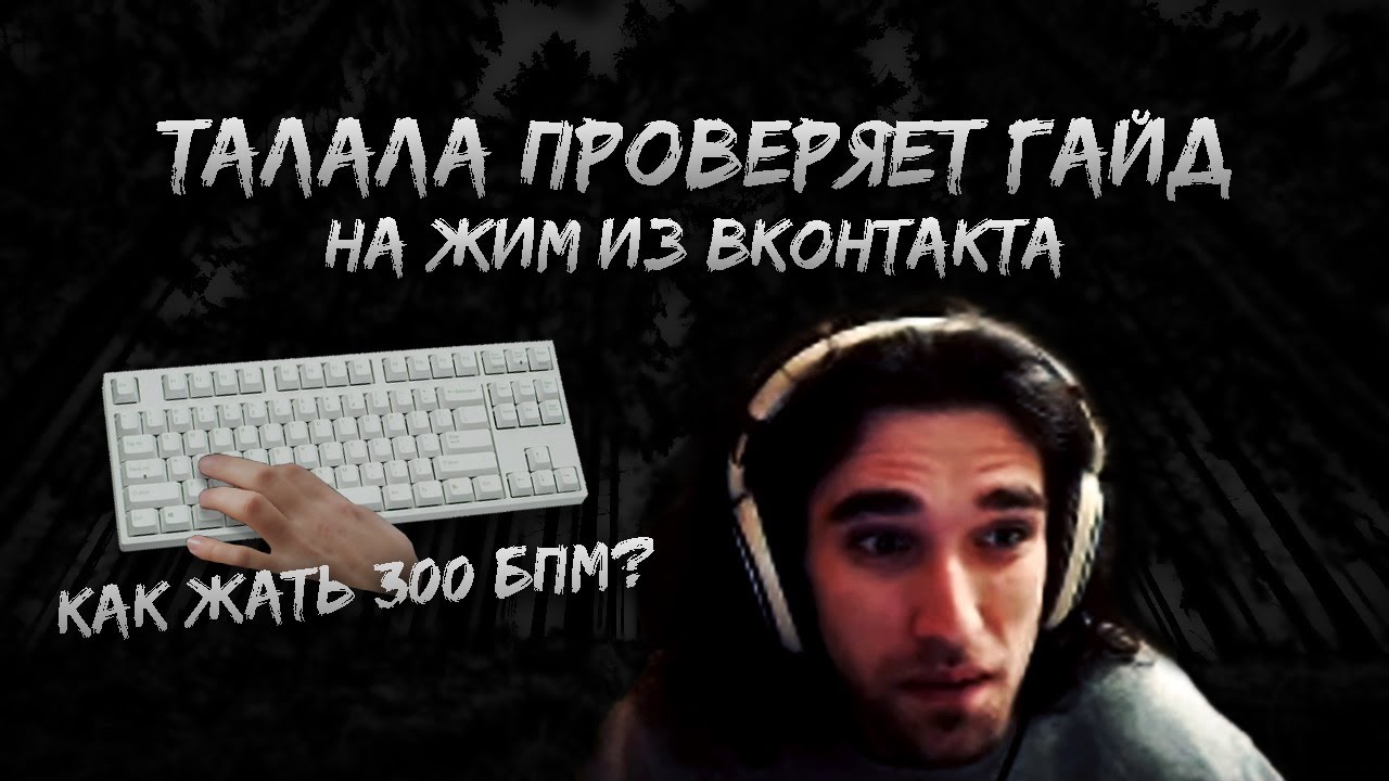 Талала учится жать хай бпм новой постановкой пальцев | Проверяет гайд на жим из Вконтакта