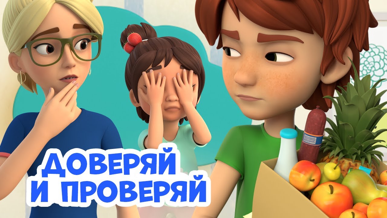 🤗 Доверяй и проверяй🕵🏻‍♀️ Про Миру и Гошу. Мультфильм для детей.
