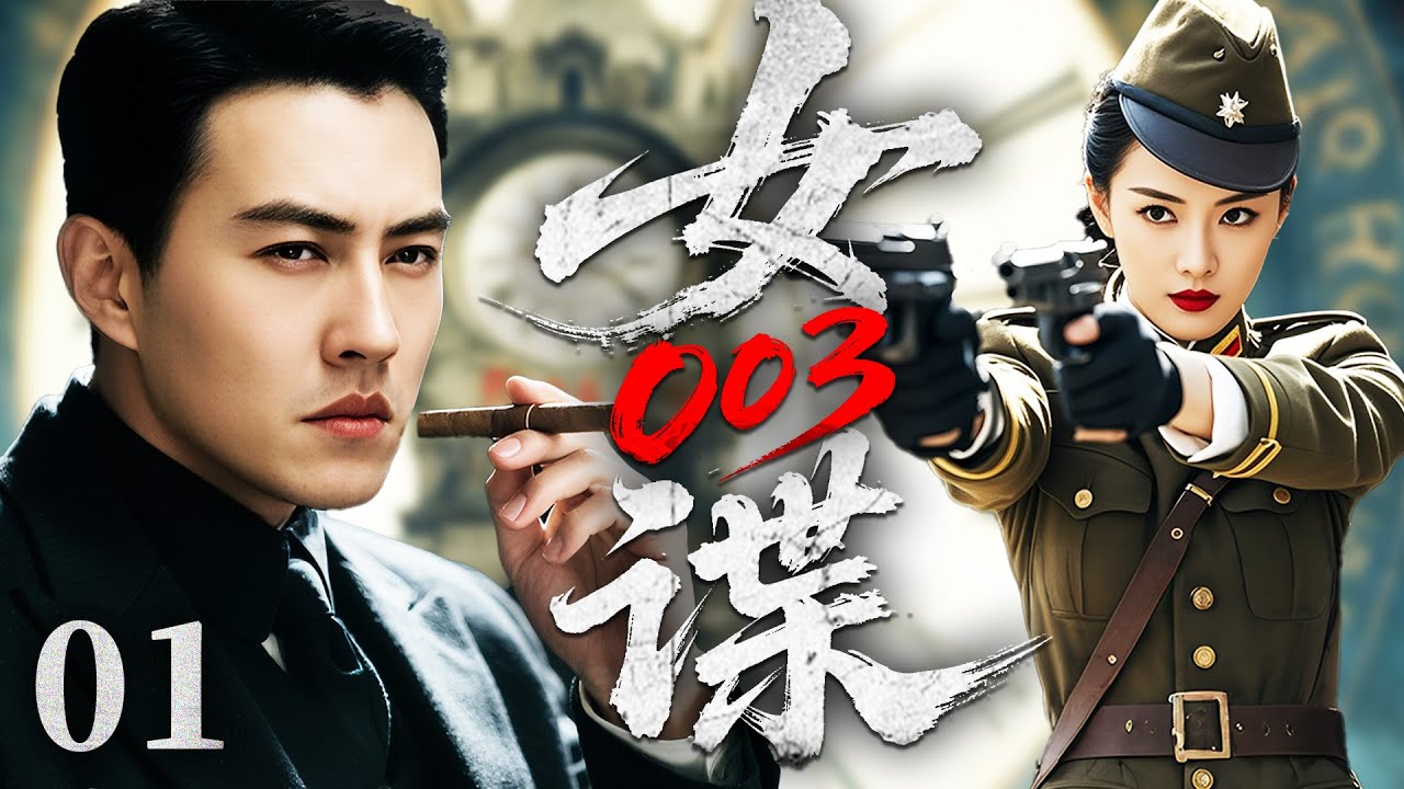 【最新谍战剧】003号女谍 01丨李士群密设幽灵电台诱捕地下党，组织调派003号女特工伺机而动策反#靳东 ，在谍海沉浮中破雾独行（陈翔，苏青，靳东）