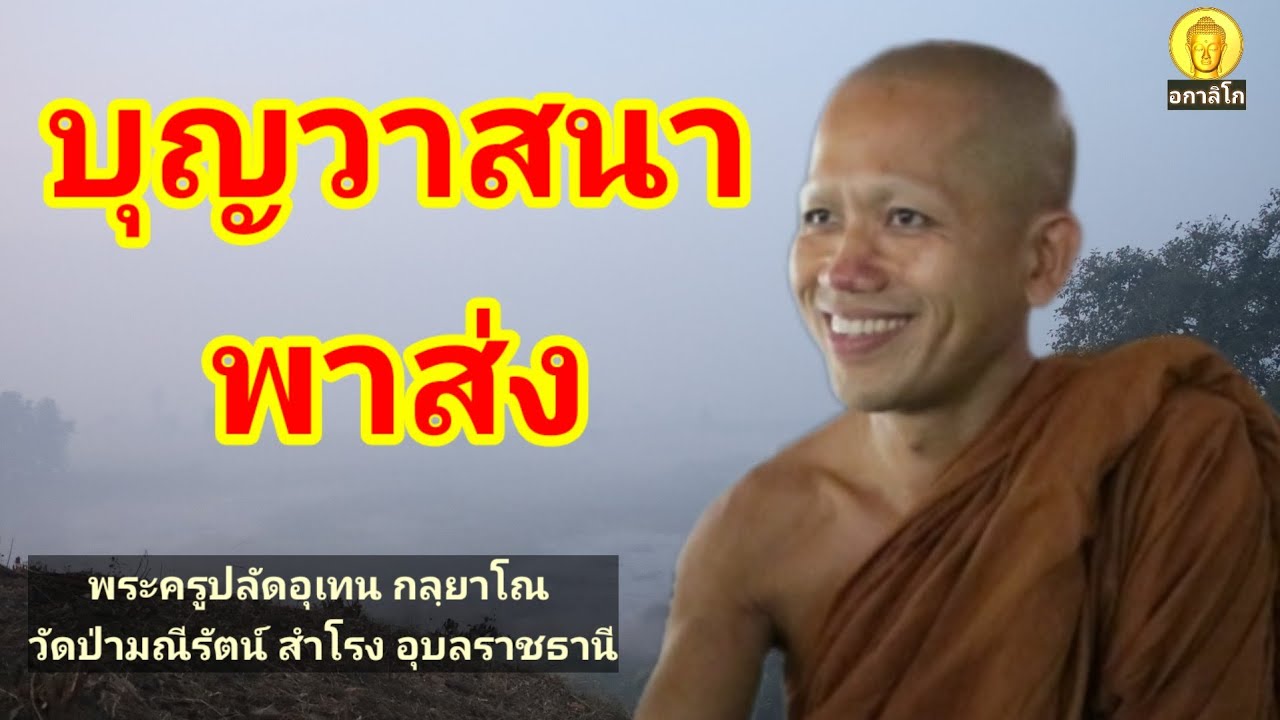 บุญพาวาสนาส่ง : พระครูปลัดอุเทน กลฺยาโณ วัดป่ามณีรัตน์ อ.สำโรง จ.อุบลราชธานี