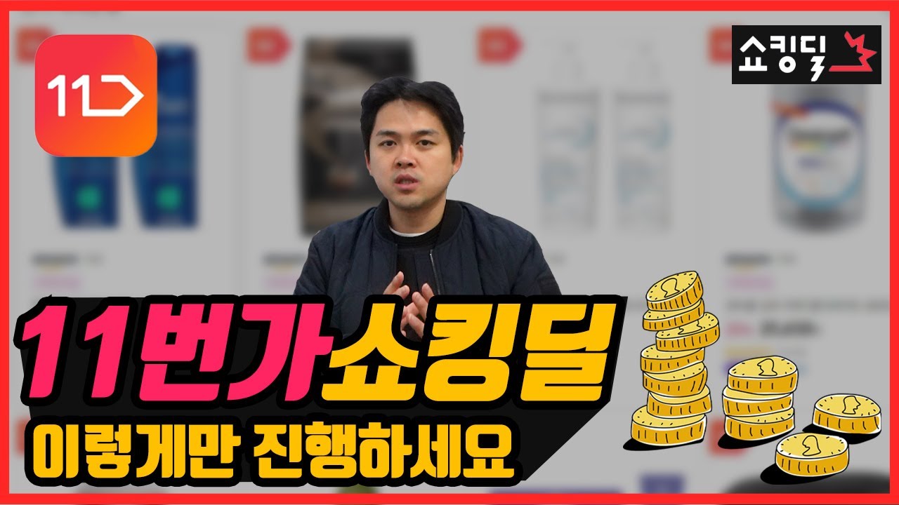 11번가에서 판매하는 방법 / 90% 이상이 모르는 쇼킹딜 진행방법!