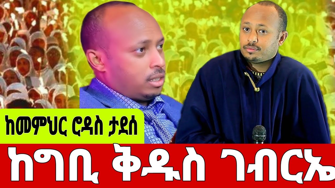 ❗️❗️#LIVE  #ምሽቱ_ጉባኤ ተጀመረ_ከዶክተር_ሮዳስ_ታደሰ ጋር #ከግቢ_ቅዱስ_ገብርኤል  ገዳም#EOTCTV #ahadumedia16
