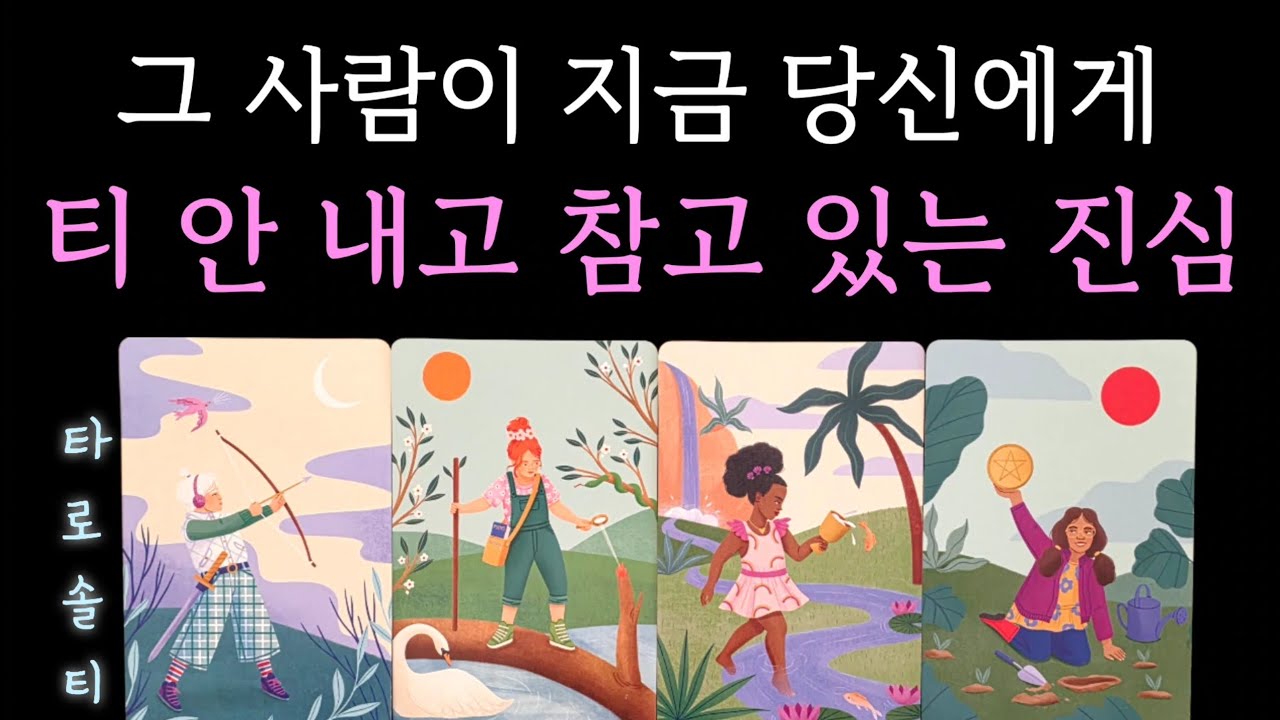 [타로카드/속마음] 그 사람이 지금 당신에게 티 안 내고 참고 있는 진심은? (+ 속마음 심층 분석 / 행동 예측 / 현실 조언)