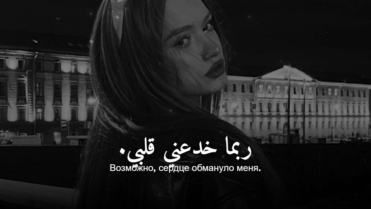 أغنية روسية حزينة جداً ❤︎ لم أتعافَ بعد ❤︎ مترجمة | Sutooh | سطوع – Я Сломан