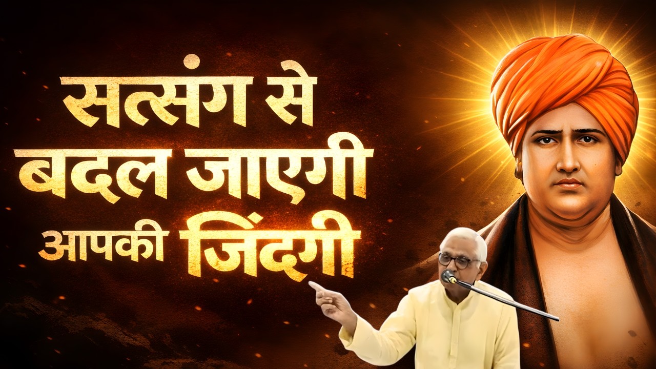 सत्संग का महत्व 🙏 | जीवन का असली उद्देश्य क्या है? | Arya Samaj Pravachan | #motivation  #aryasamaj