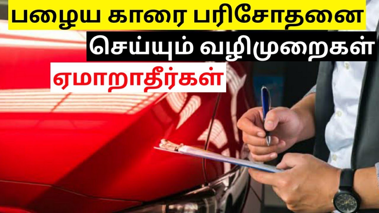 How to inspect and buy a used car tips and methods to follow detailed review in tamil