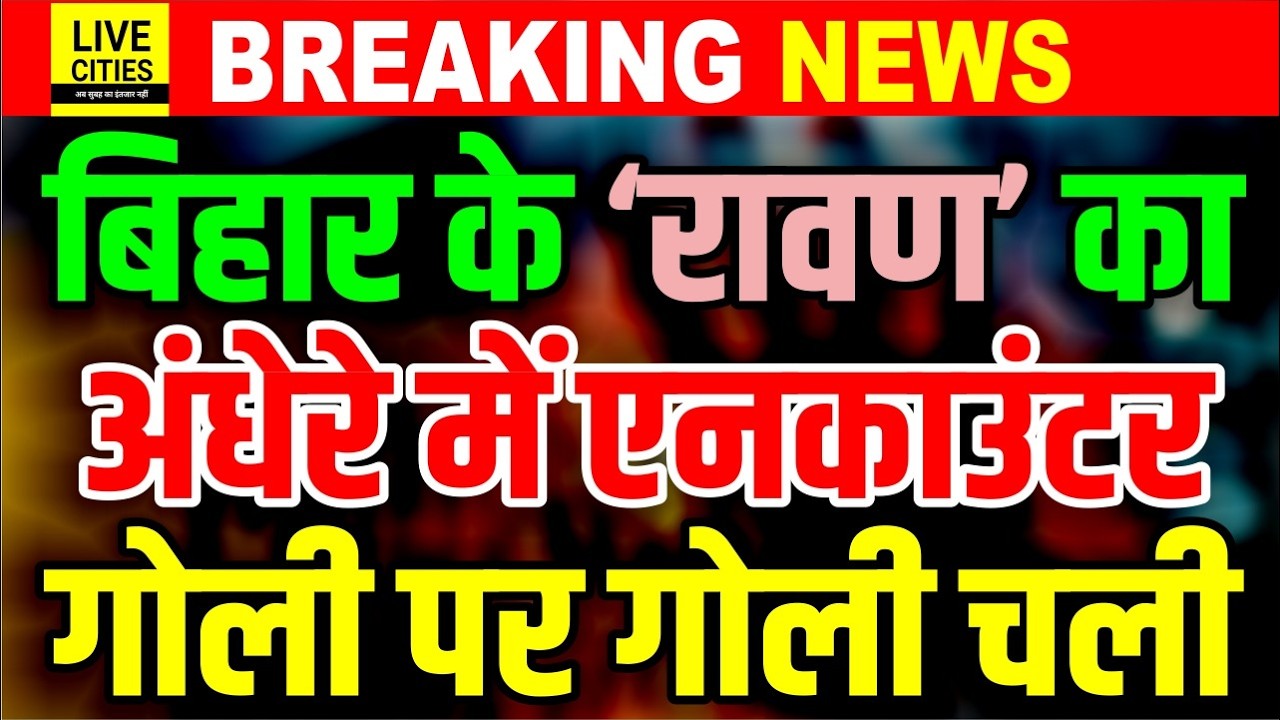 Bihar Police का एक और Operation Encounter, Jehanabad के Ravan / Bikku Singh को गिरा दिया