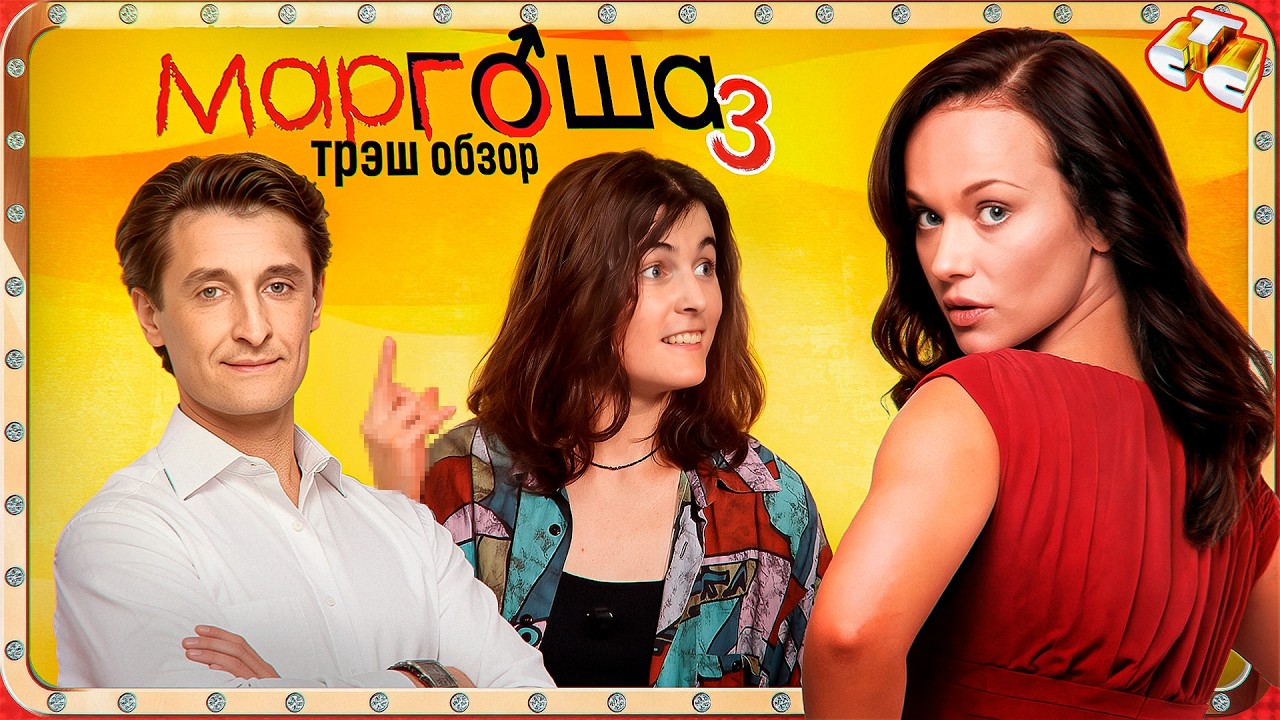 ТРЕШ ОБЗОР СЕРИАЛА МАРГОША 3 ЧАСТЬ
