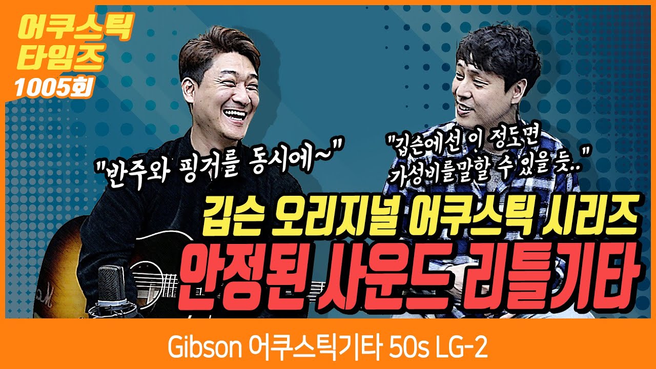 [AcousticTimes 1005회] Gibson 어쿠스틱기타 50s LG-2