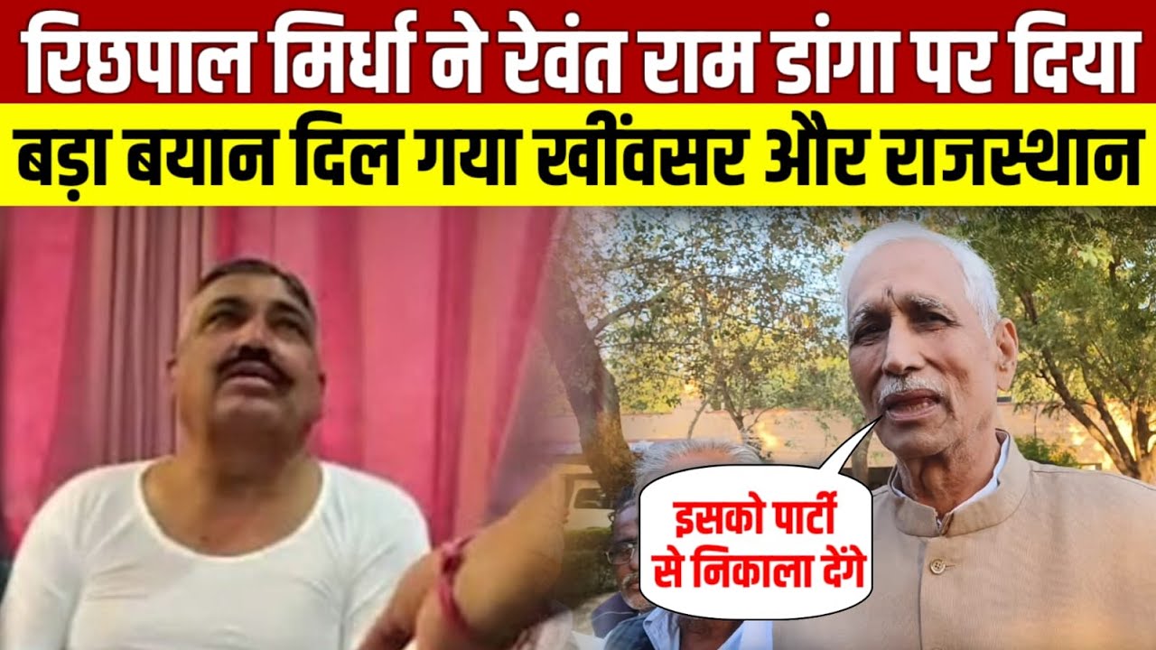 रिछपाल मिर्धा ने रेवंत राम डांगा पर दिया बड़ा बयान हिल गया #खींवसर और #राजस्थान Live
