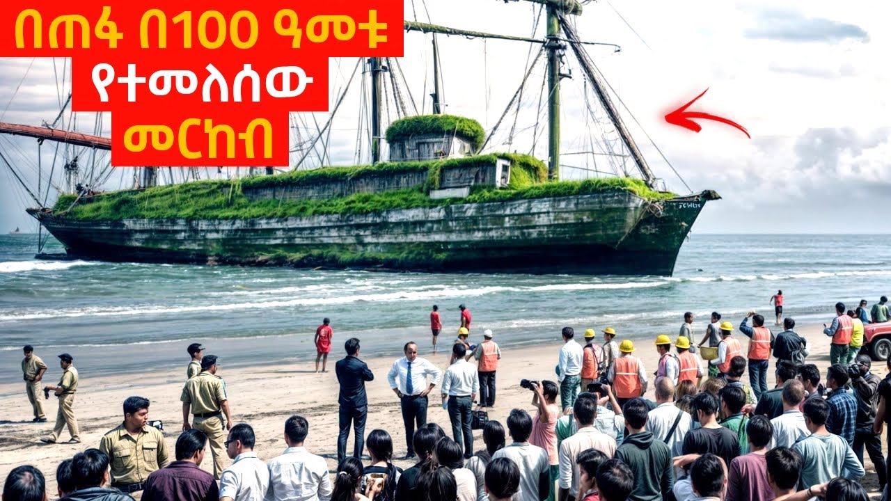 ከተሰወረበት 100 ዓመት ቆይቶ የመጣው መርከብ! | Yabro Tube | የፊልም ታሪክ በአጭሩ