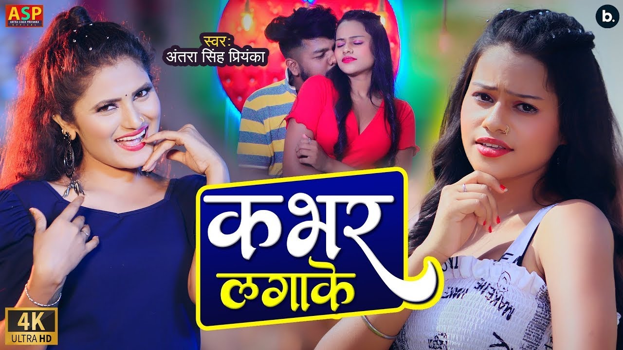 #video | कभर लगाके | Antra Singh Priyanka | Kabhar Lagake | #bhojpuri Song 2024