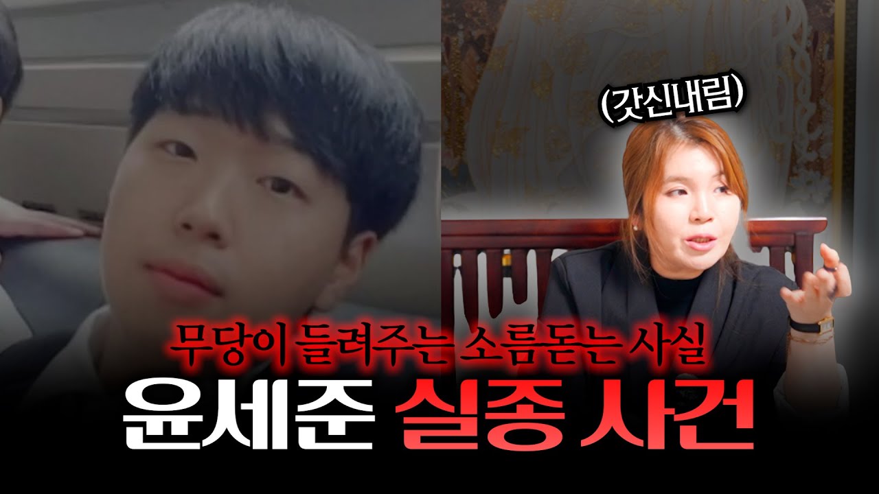 (소름) 갓신내린무당이 본 '윤세준 실종사건' 사라진 한국 청년의 기묘한 행방.. #용한점집 #애동제자