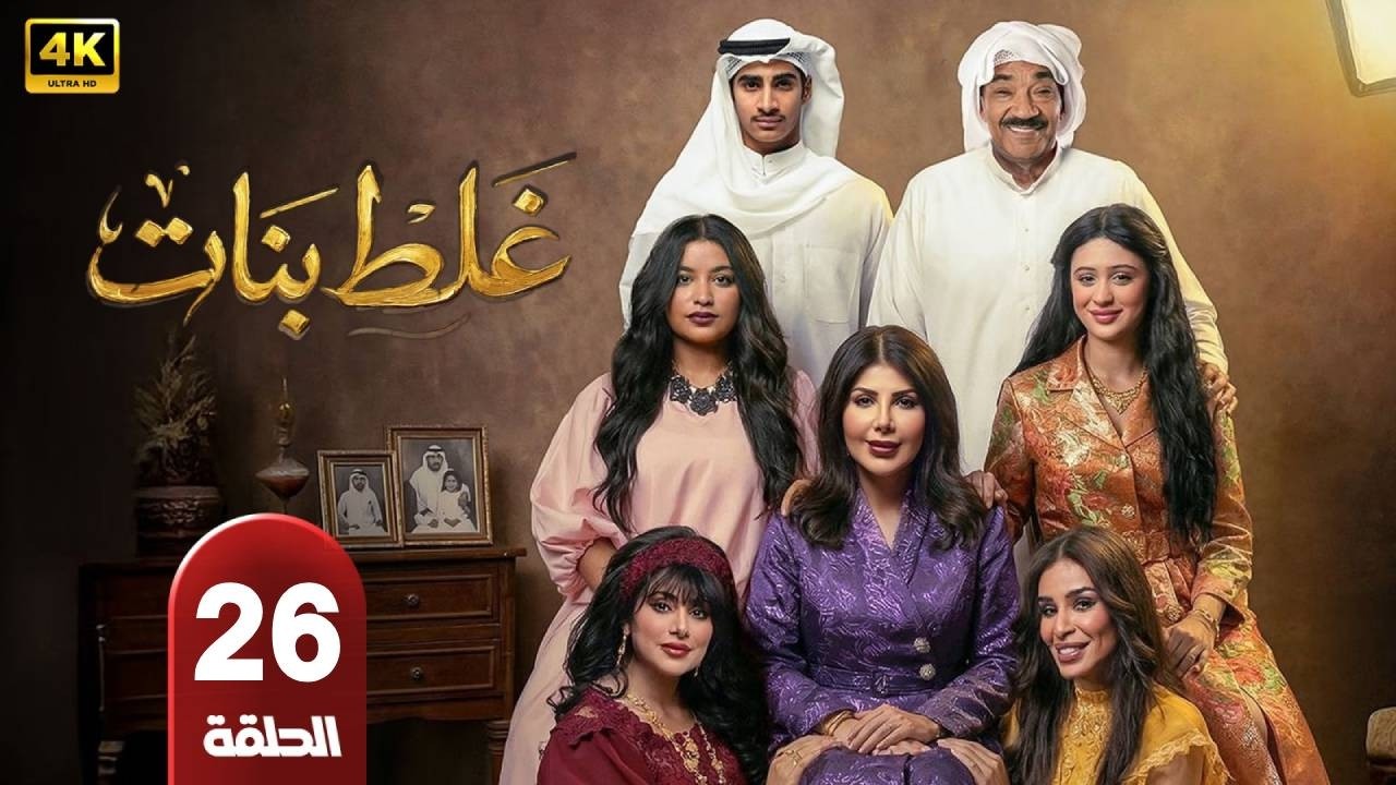 مسلسل | غلط بنات  | الحلقة  26 | بطولة  - إلهام الفاضلة - جمال الدهان - شيلا سبت - رمضان 2026