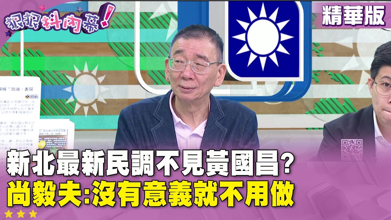 精華片段》新北最新民調不見 #黃國昌？ #尚毅夫：沒有意義就不用做【#狠狠抖內幕】2026.04.14