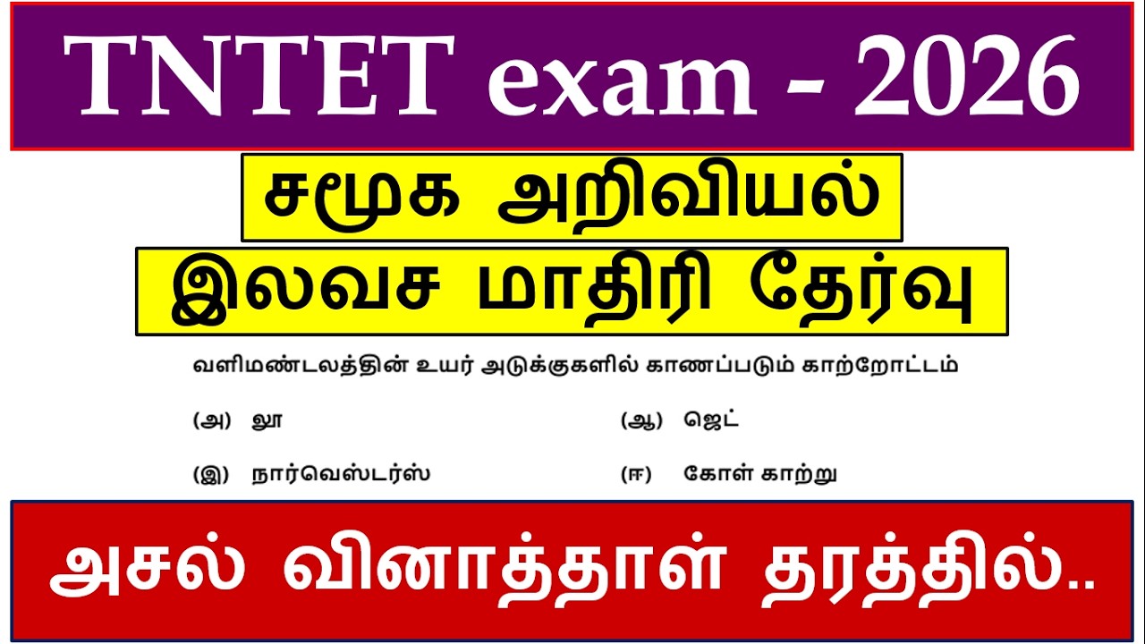 TNTET Social Science - Paper 1 & 2 free model test 2026 | tet சமூக அறிவியல் கேள்விகள் | trb question