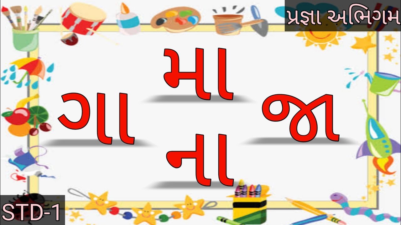 Pragna Abhigam Std-1 Gujarati | ગા મા ના જા | creation
