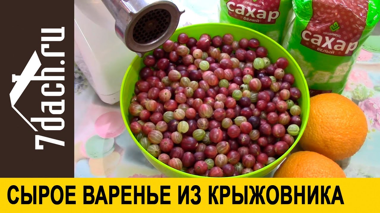 Сырое варенье из крыжовника с апельсинами по бабушкиному рецепту - 7 дач