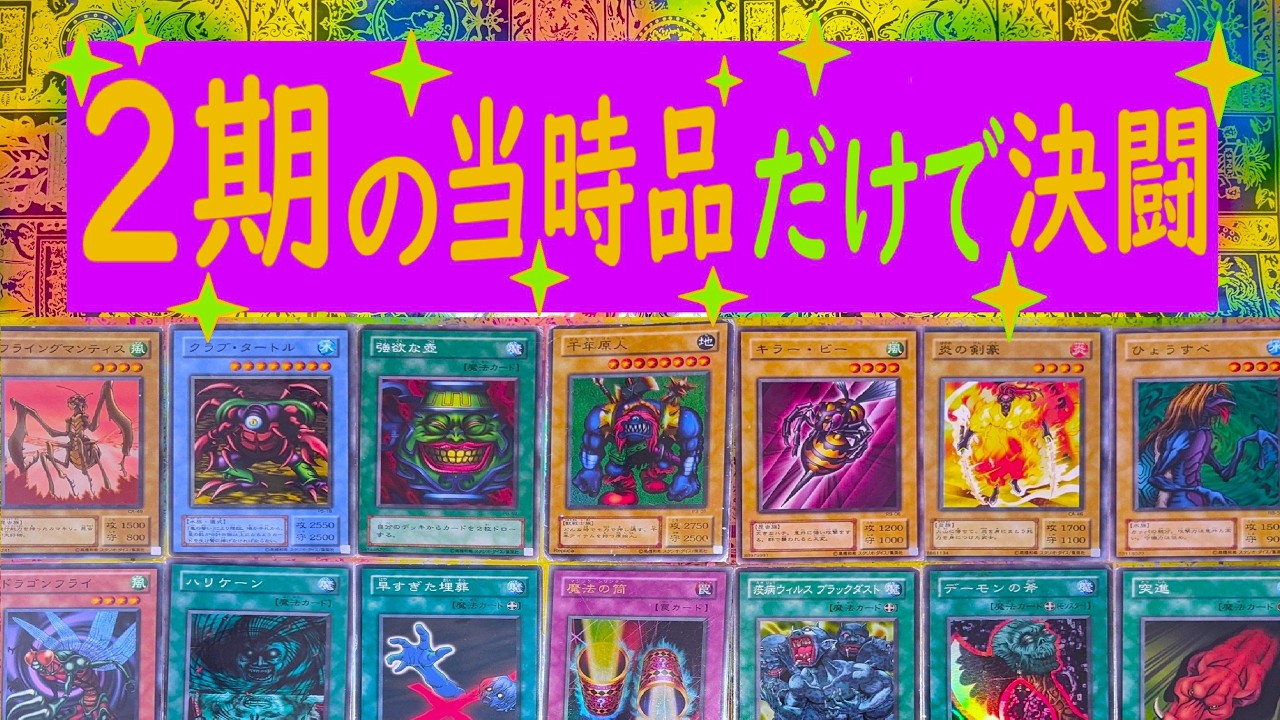【遊戯王】２期カード（当時品）縛りでした結果♪【３人対戦デュエル】⑨