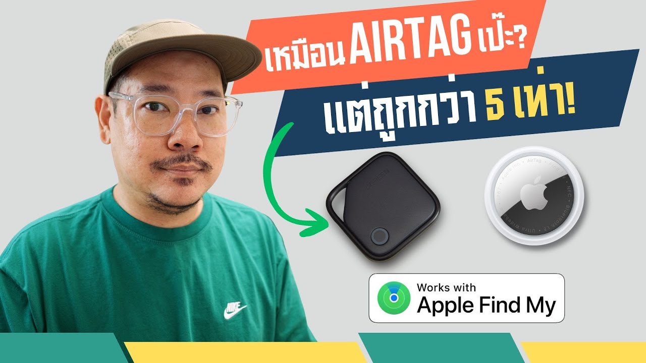 Apple AirTag แพงไป? UGREEN ถูกกว่า 5 เท่า ฟีเจอร์แทบไม่ต่าง | kangg