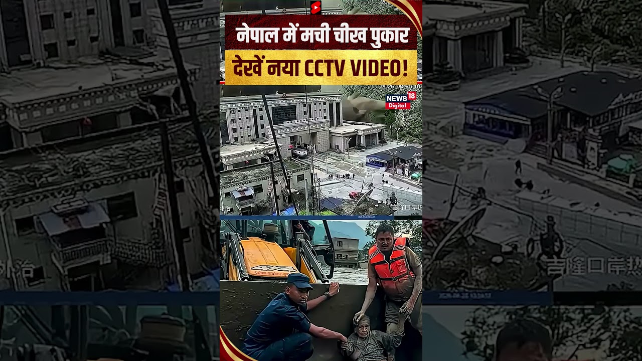 Nepal Flood Latest Video   नेपाल में मची चीख पुकार, देखें नया CCTV VIDEO!    #shorts #viralvideo