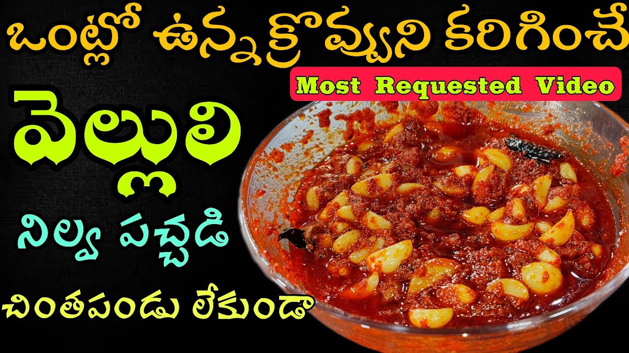 క్రొవ్వుని కరిగించే వెల్లుల్లి ఆవకాయ చింతపండు లేకుండా | Garlic Pickle | VelliulliPaya Pachadi Telugu