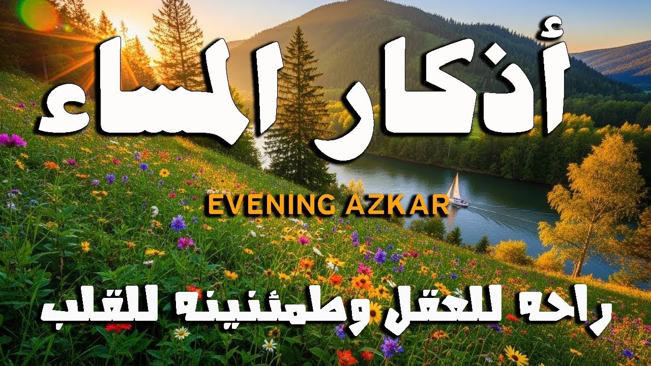 اذكارالمساء بصوت يريح قلبك راحه نفسيه القارئ علاء عقل EVENING AZKAR