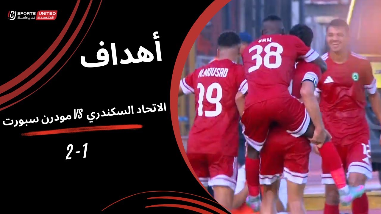 أهداف مباراة الإتحاد السكندري 1 - 2 مودرن سبورت (الجولة الثانية) دوري نايل 2025-2026